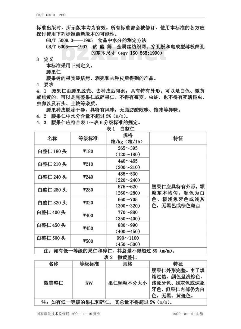 GB/T 18010-1999 腰果仁 规格