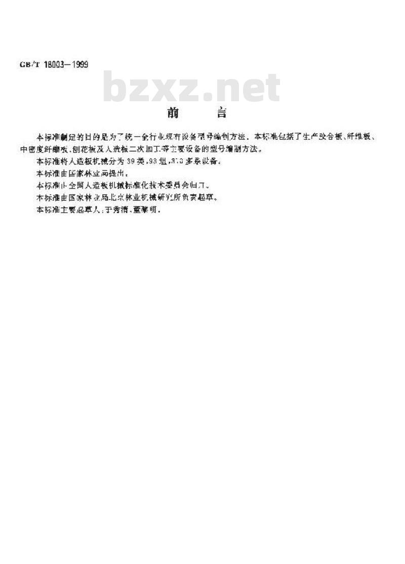 GB/T 18003-1999 人造板机械设备型号编制方法