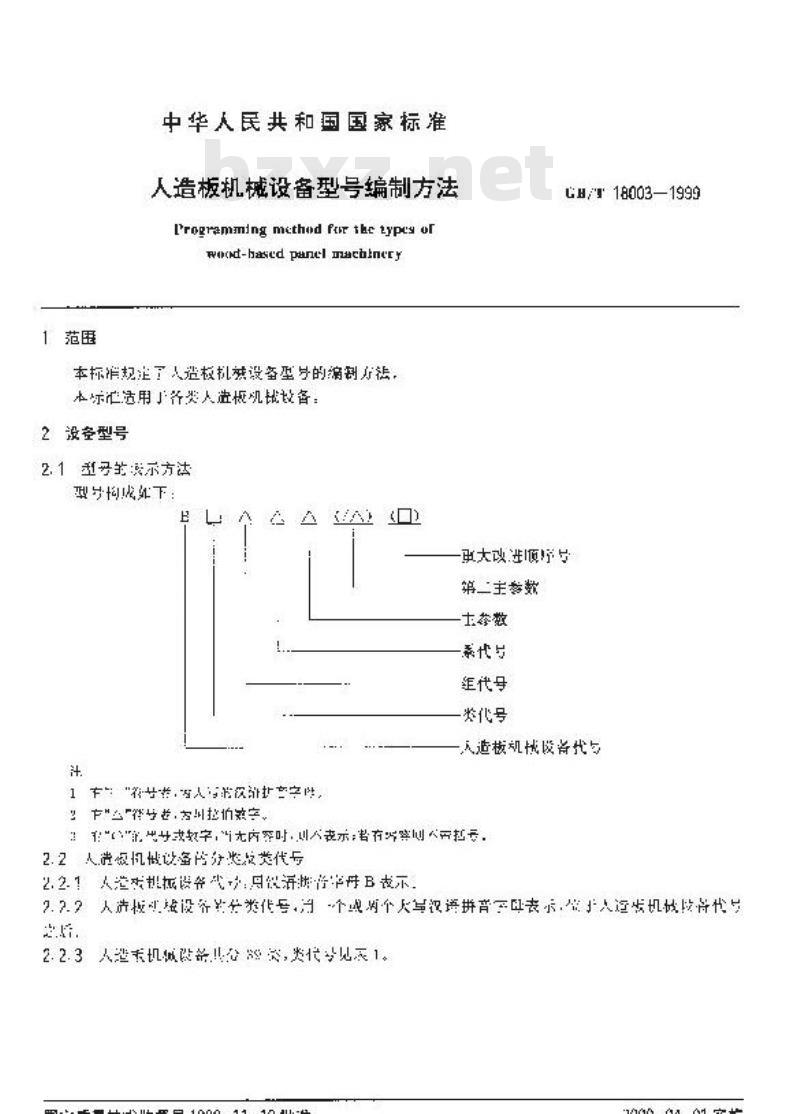 GB/T 18003-1999 人造板机械设备型号编制方法