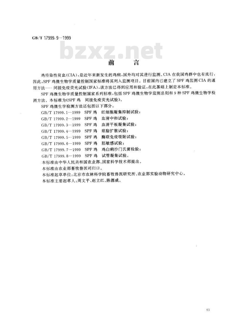 GB/T 17999.9-1999 SPF鸡 间接免疫荧光试验