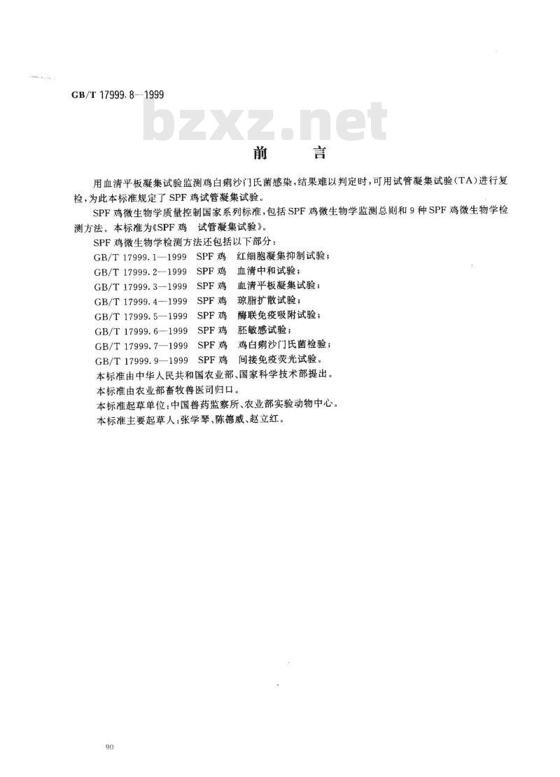 GB/T 17999.8-1999 SPF鸡 试管凝集试验