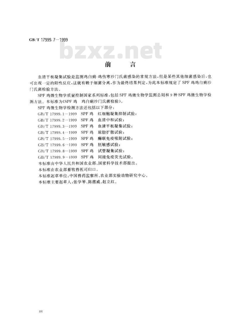 GB/T 17999.7-1999 SPF鸡 鸡白痢沙门氏菌检验