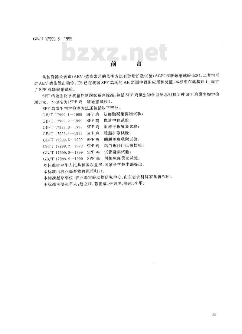 GB/T 17999.6-1999 SPF鸡 胚敏感试验