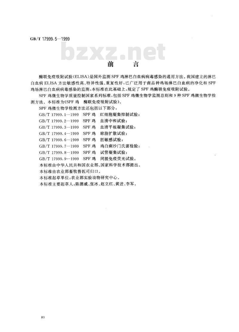 GB/T 17999.5-1999 SPF鸡 酶联免疫吸附试验