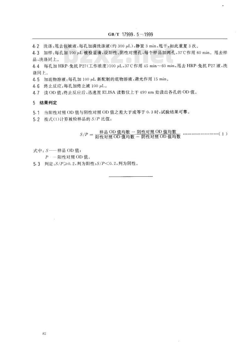 GB/T 17999.5-1999 SPF鸡 酶联免疫吸附试验