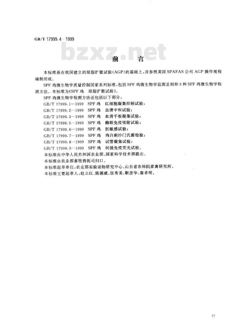 GB/T 17999.4-1999 SPF 鸡 琼脂扩散试验