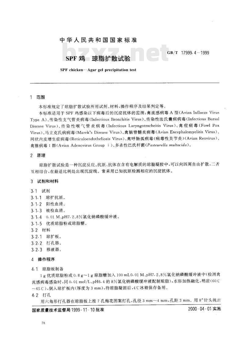 GB/T 17999.4-1999 SPF 鸡 琼脂扩散试验