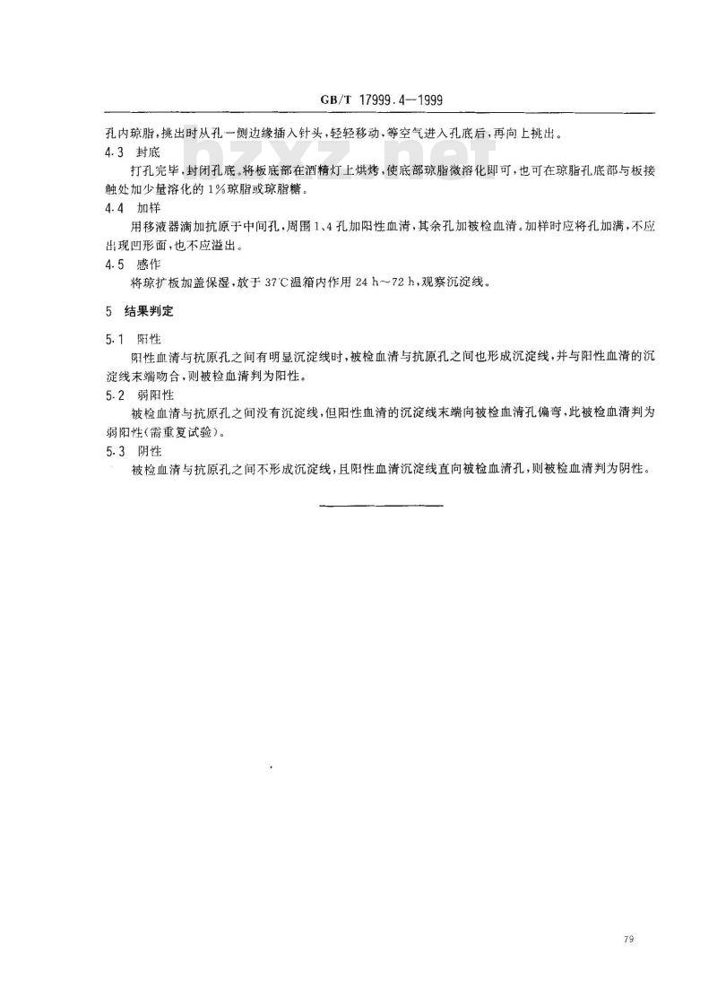 GB/T 17999.4-1999 SPF 鸡 琼脂扩散试验
