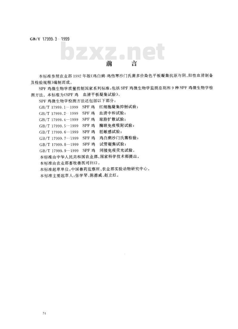 GB/T 17999.3-1999 SPF鸡 血清平板凝集试验