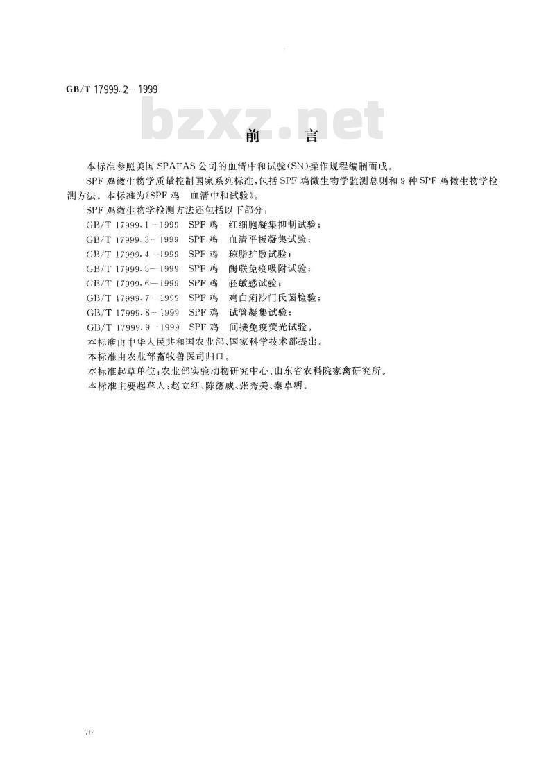 GB/T 17999.2-1999 SPF 鸡 血清中和试验