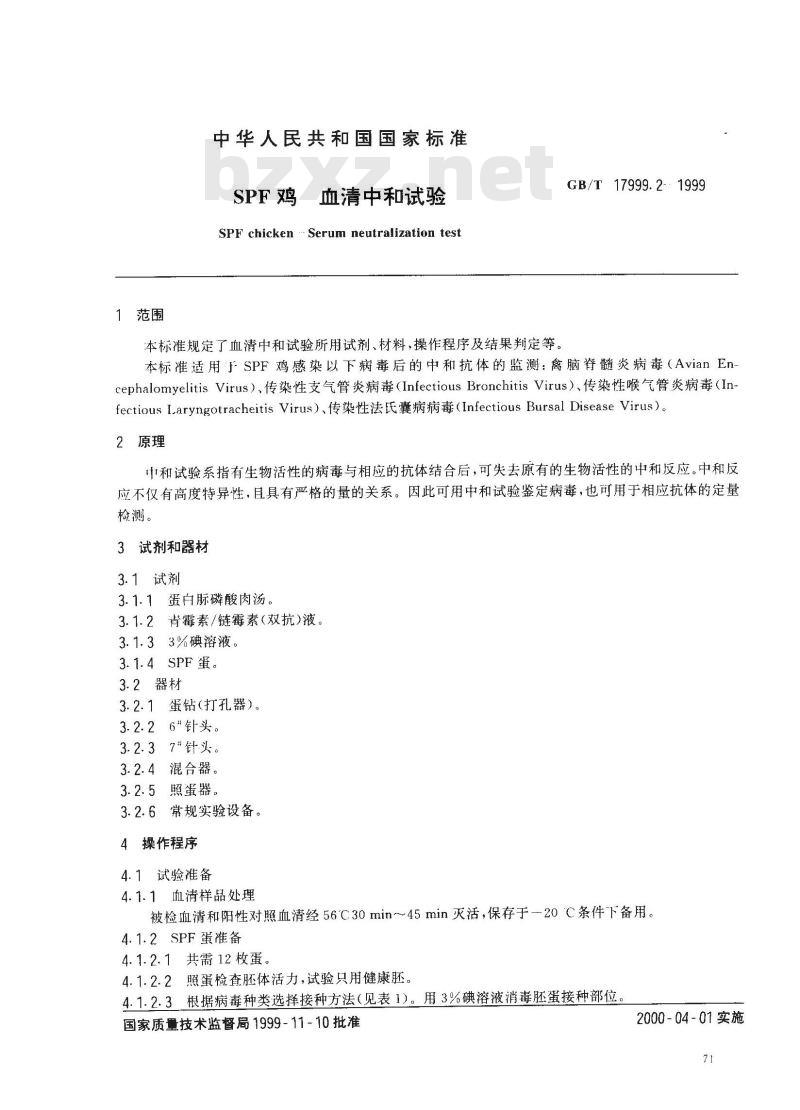 GB/T 17999.2-1999 SPF 鸡 血清中和试验