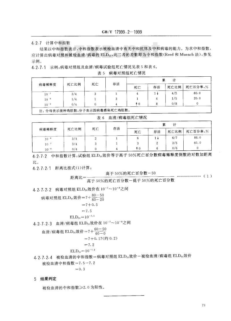 GB/T 17999.2-1999 SPF 鸡 血清中和试验