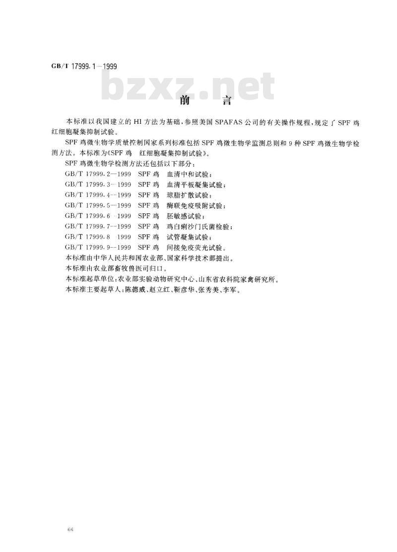 GB/T 17999.1-1999 SPF鸡 红细胞凝集抑制试验
