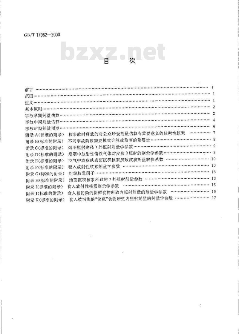 GB/T 17982-2000 核事故应急情况下公众受照剂量估算的模式和参数