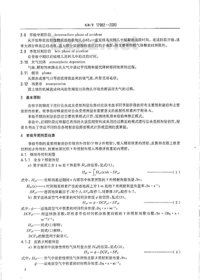 GB/T 17982-2000 核事故应急情况下公众受照剂量估算的模式和参数