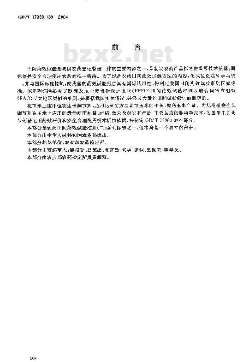 GB/T 17980.139-2004 农药 田间药效试验准则(二)第139部分：玉米生长调节剂药效试验