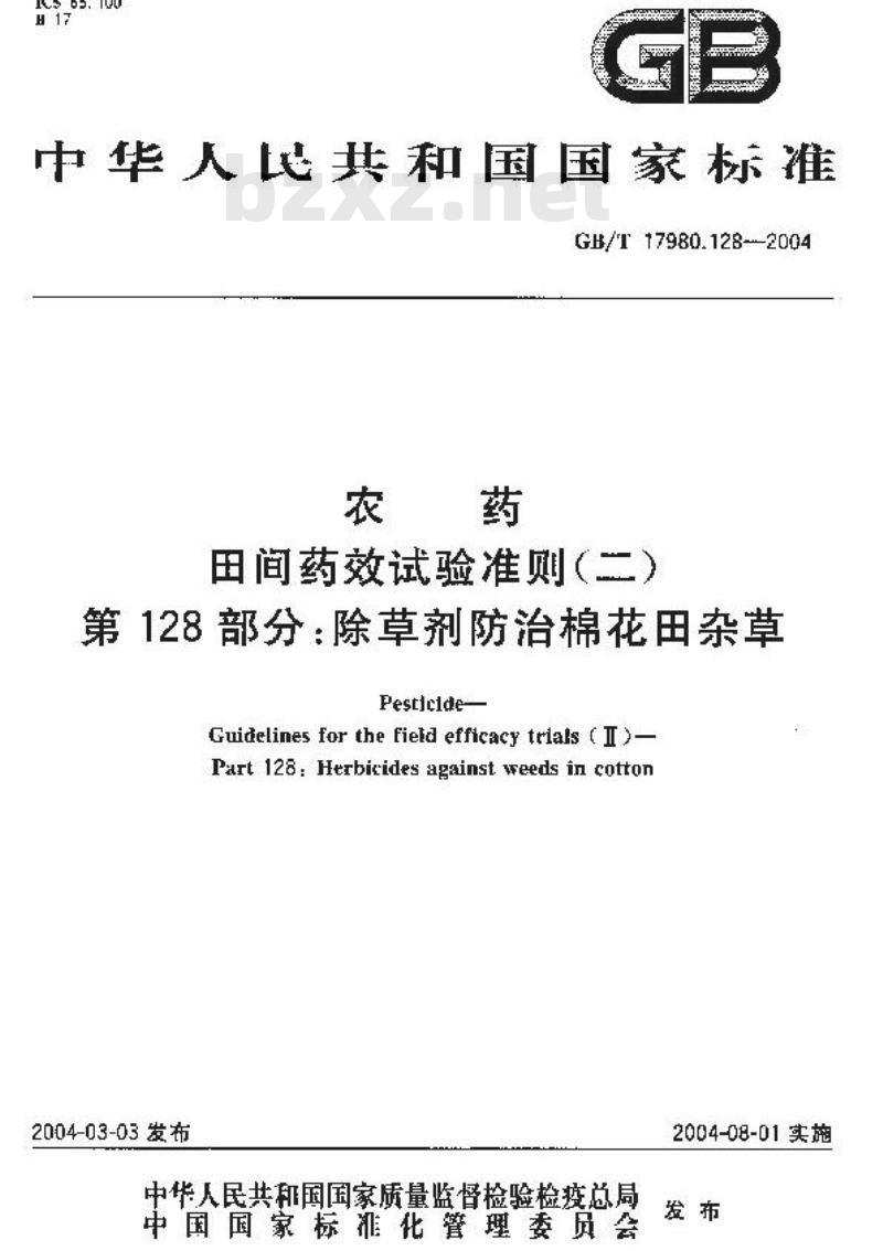 GB/T 17980.128-2004 农药 田间药效试验准则(二)第128部分：除草剂防治棉花地杂草试验