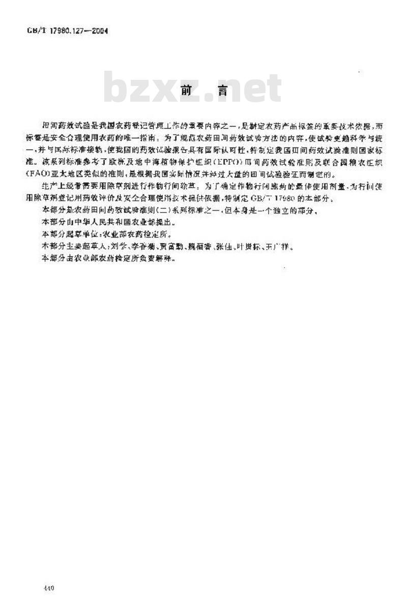 GB/T 17980.127-2004 农药 田间药效试验准则(二)第127部分：除草剂行间喷雾防治作物杂草药效试验