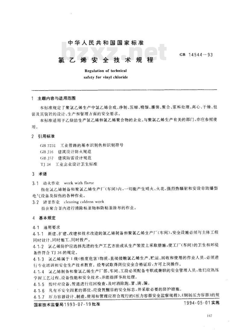 GB 14544-1993 氯乙烯安全技术规程