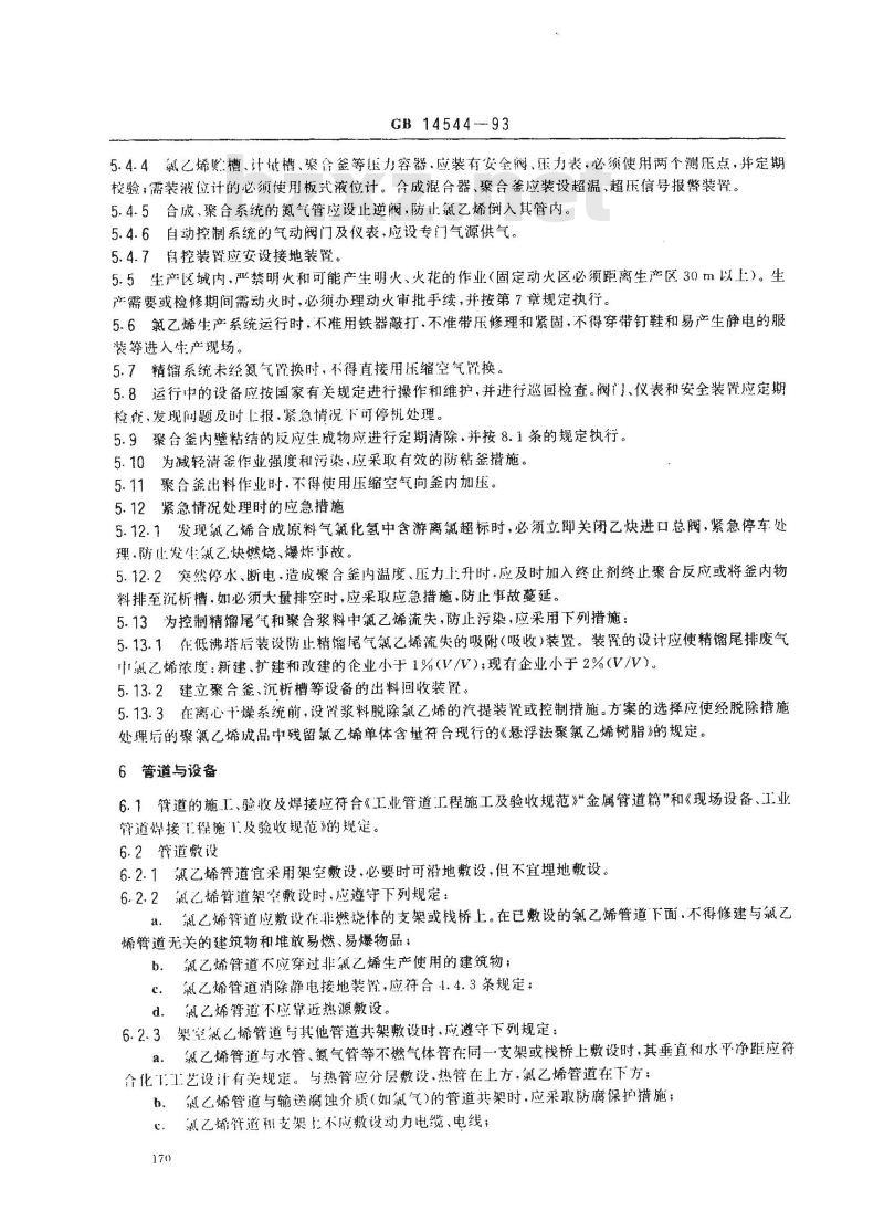 GB 14544-1993 氯乙烯安全技术规程