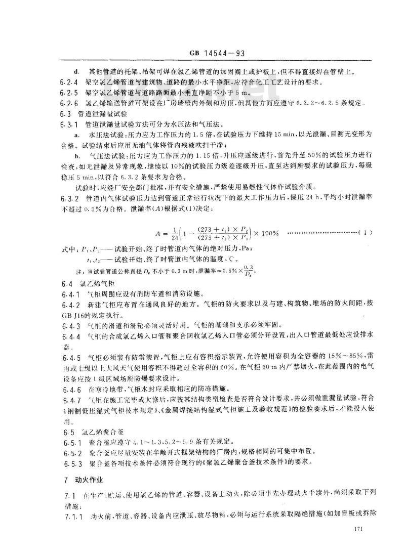 GB 14544-1993 氯乙烯安全技术规程
