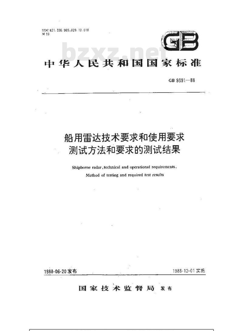 GB 9391-1988 船用雷达技术要求和使用要求 测试方法和要求的测试结果