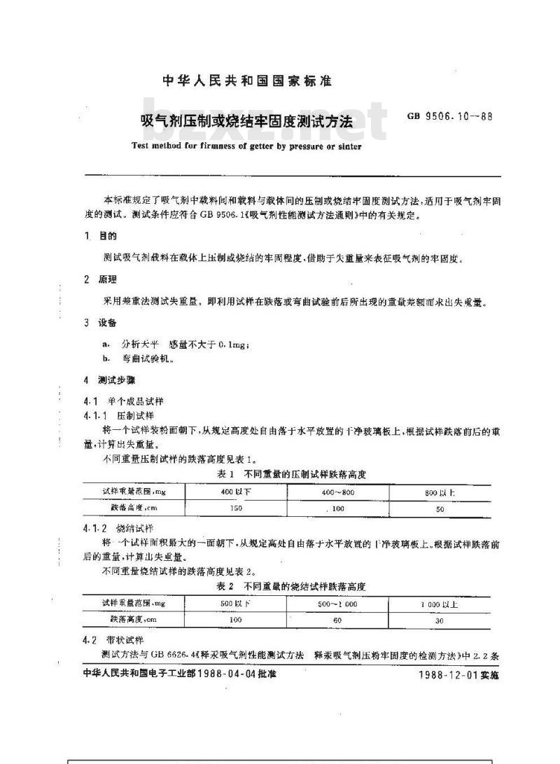 GB/T 9506.10-1988 吸气剂压制或烧结牢固度测试方法