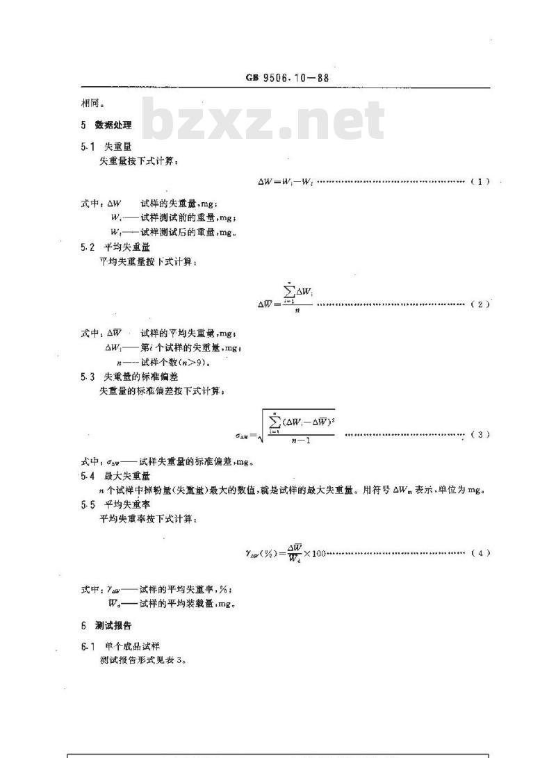 GB/T 9506.10-1988 吸气剂压制或烧结牢固度测试方法