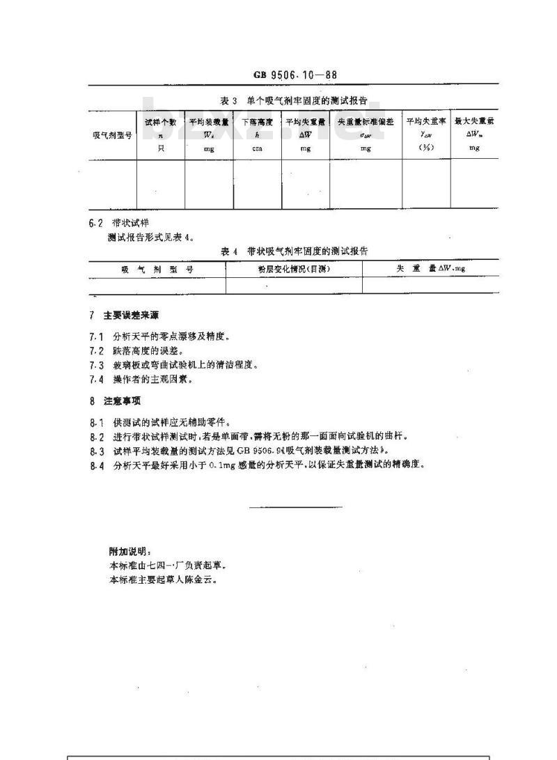 GB/T 9506.10-1988 吸气剂压制或烧结牢固度测试方法