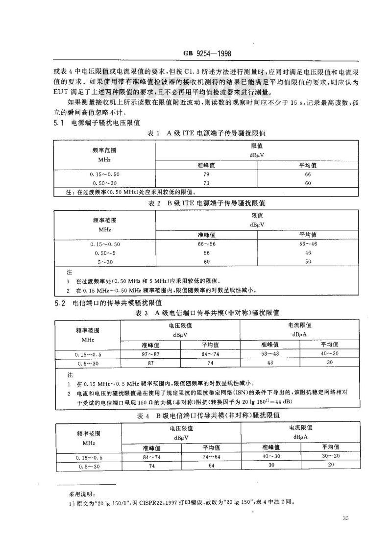 GB 9254-1998 信息技术设备的无线电骚扰限值和测量方法