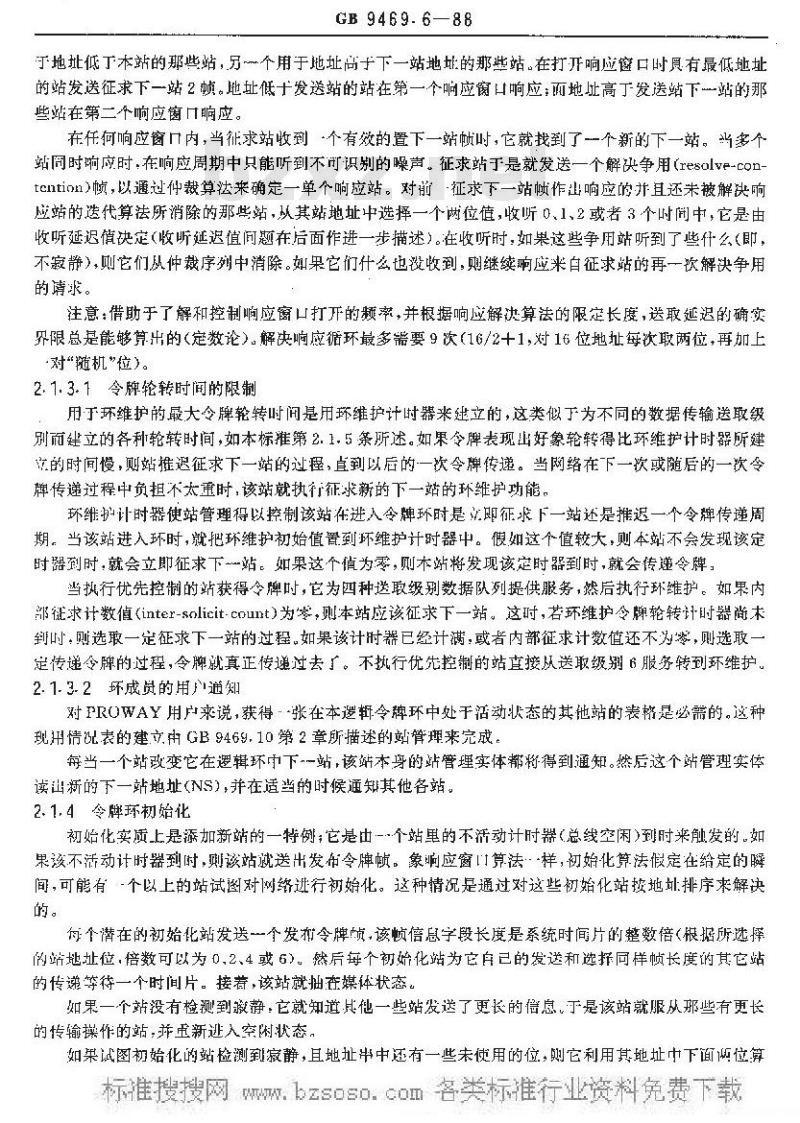 GB/T 9469.6-1988 分散型过程控制系统用工业过程数据公路 媒体送取控制(MAC)子层