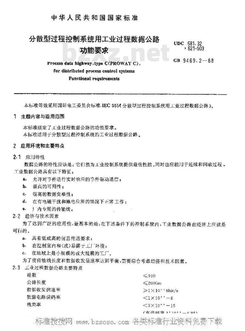 GB/T 9469.2-1988 分散型过程控制系统用工业过程数据公路 功能要求