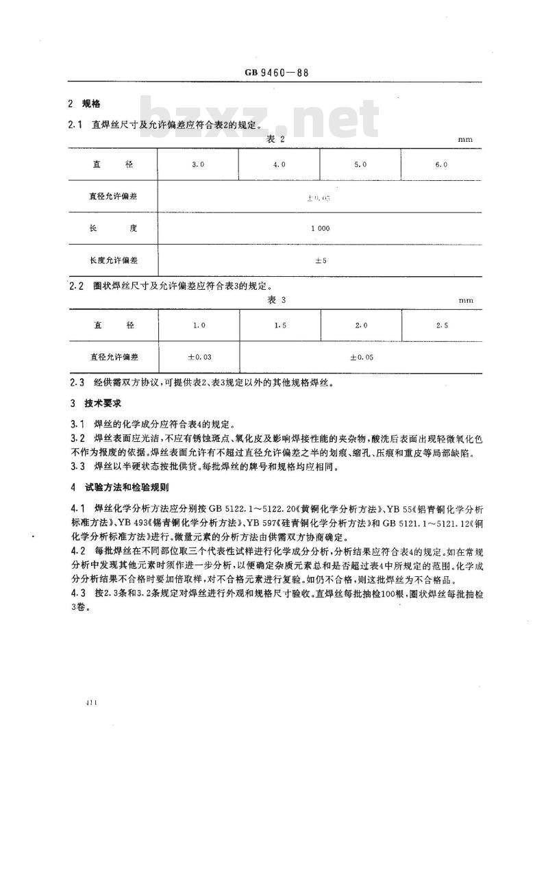 GB/T 9460-1988 铜与铜合金焊丝