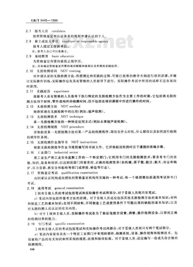 GB/T 9445-1999 无损检测人员资格鉴定与认证