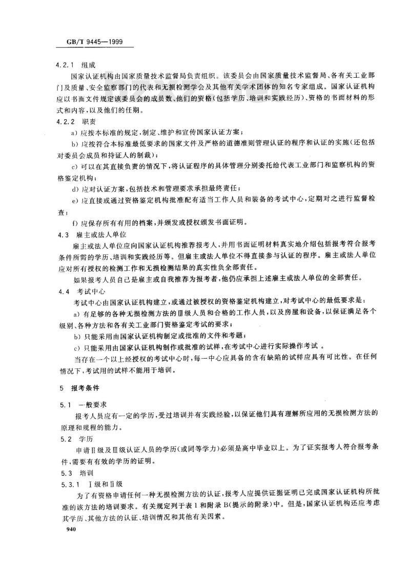 GB/T 9445-1999 无损检测人员资格鉴定与认证