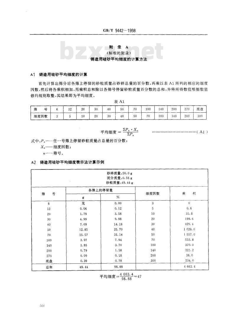 GB/T 9442-1998 铸造用硅砂