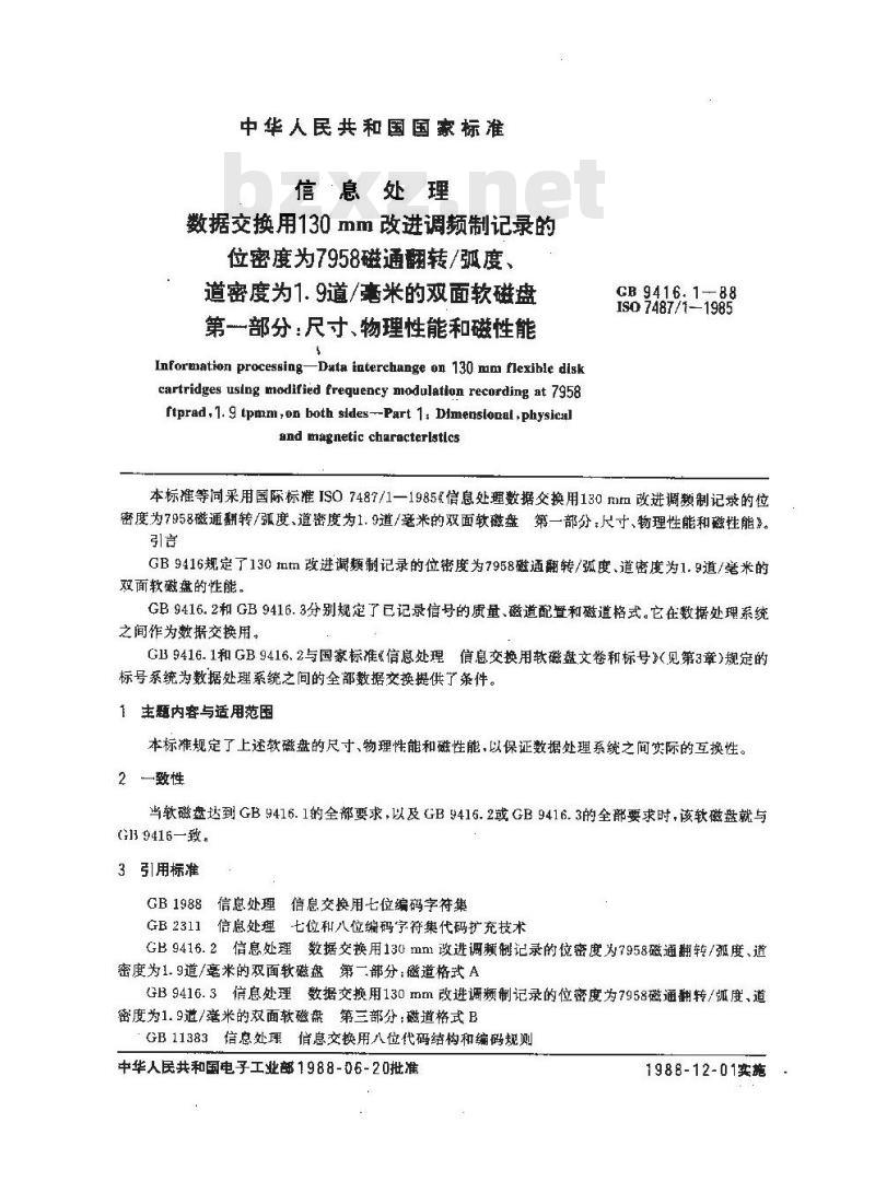 GB/T 9416.1-1988 信息处理 数据交换用130mm改进调频制记录的位密度为7958磁通翻转/ 弧度,道密度为1.9道/毫米的双面积软磁盘 第1部分:尺寸,物理性能和磁性能