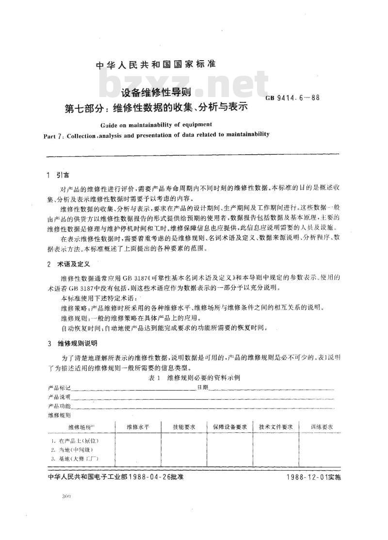 GB 9414.6-1988 设备维修性导则 第七部分:维修性数据的收集、分析与表示