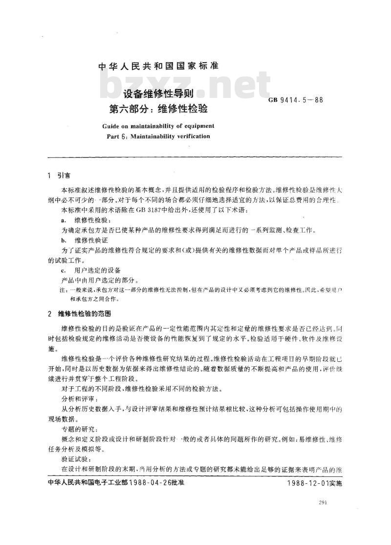 GB 9414.5-1988 设备维修性导则 第六部分:维修性检验