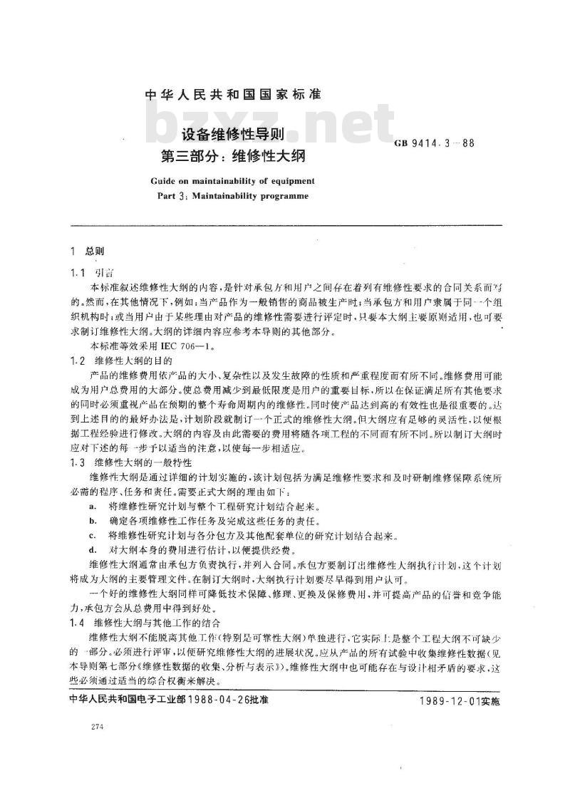 GB 9414.3-1988 设备维修性导则 第三部分:维修性大纲