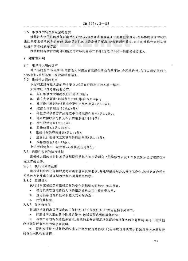 GB 9414.3-1988 设备维修性导则 第三部分:维修性大纲