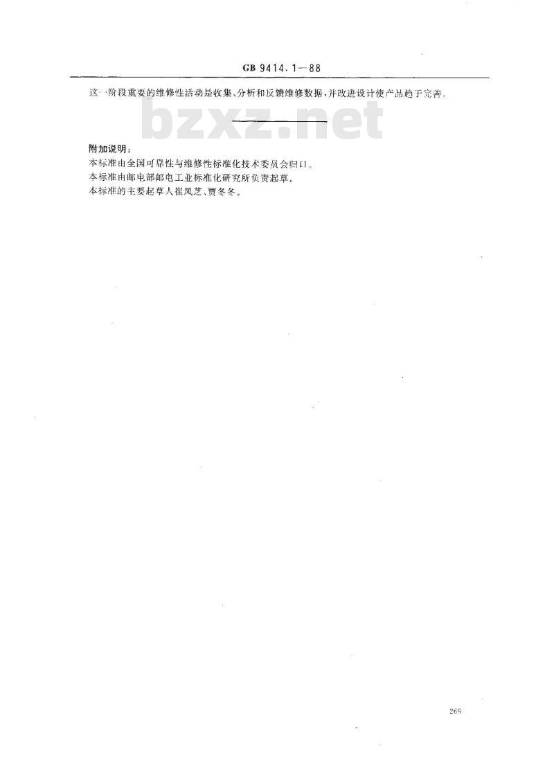GB 9414.1-1988 设备维修性导则 第一部分:维修性导言