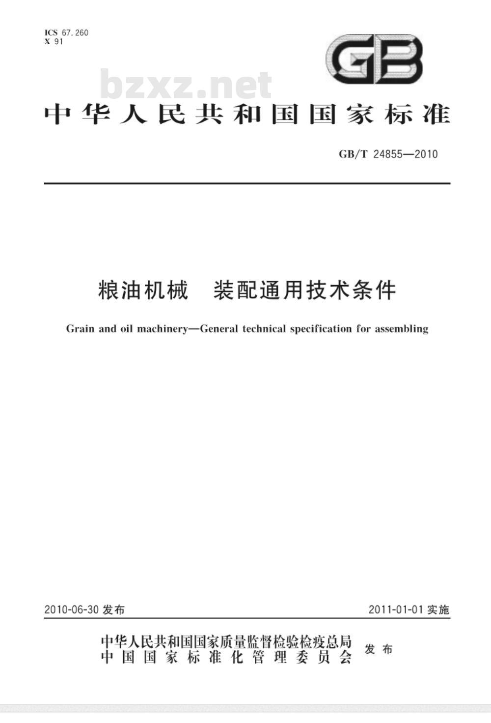 GB/T 24855-2010 粮油机械 装配通用技术条件