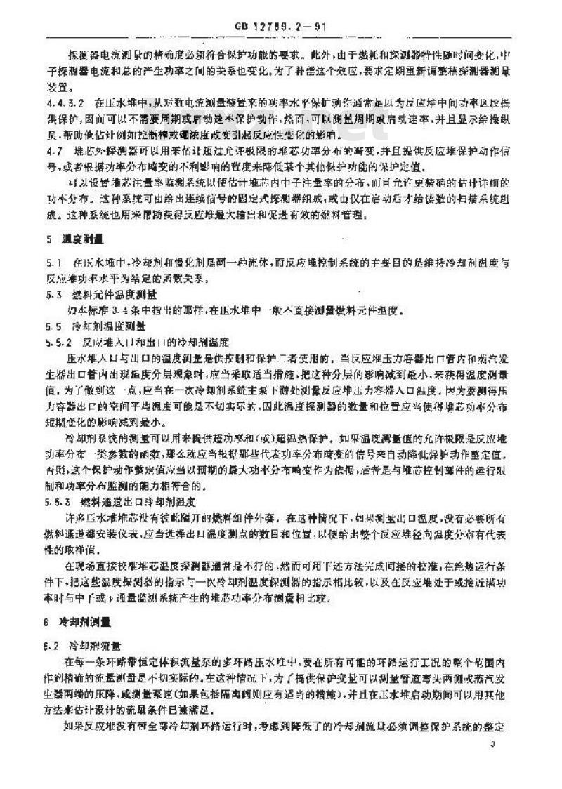 GB/T 12789.2-1991 核反应堆仪表准则 第2部分:压水堆