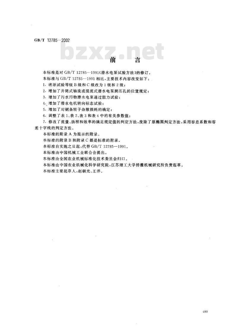 GB/T 12785-2002 潜水电泵 试验方法