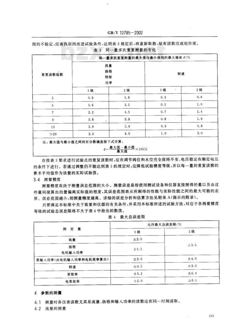 GB/T 12785-2002 潜水电泵 试验方法