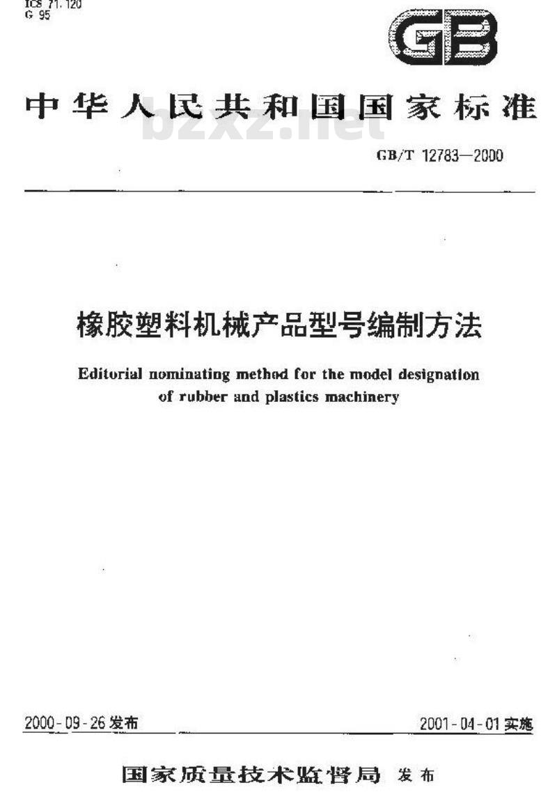 GB/T 12783-2000 橡胶塑料机械产品型号编制方法