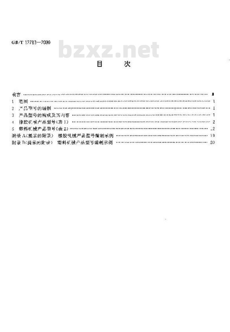GB/T 12783-2000 橡胶塑料机械产品型号编制方法