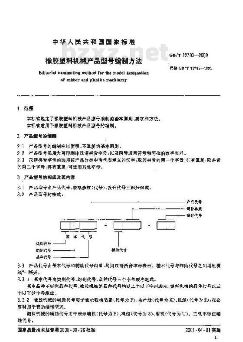 GB/T 12783-2000 橡胶塑料机械产品型号编制方法