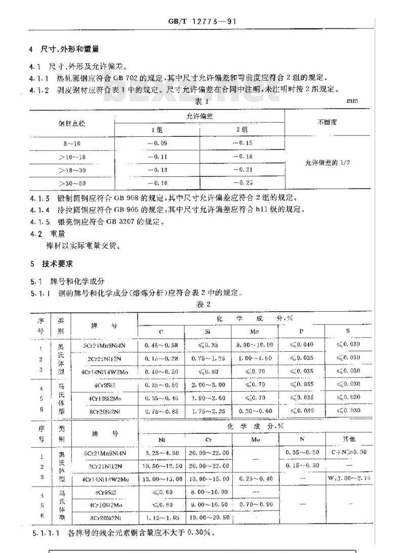 GB/T 12773-1991 内燃机气阀钢钢棒技术条件